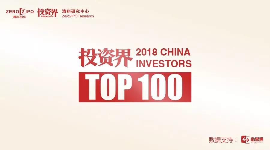 连续3年上榜，同创伟业董事长郑伟鹤再次荣膺「2018投资界TOP100投资人」