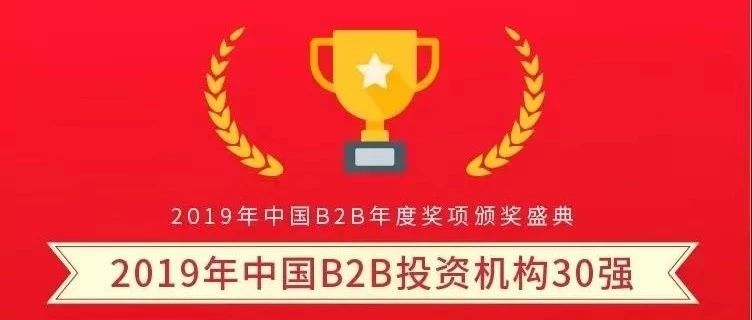 同创伟业荣登“2019年中国B2B投资机构30强”榜单