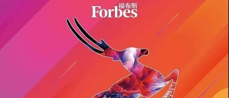 【同创Family】亦诺微上榜《2020福布斯中国高增长瞪羚企业榜》