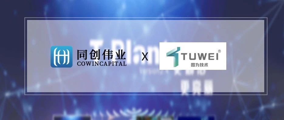 中国三维数字化的开拓者「图为技术」获数千万A轮融资，同创伟业独家投资