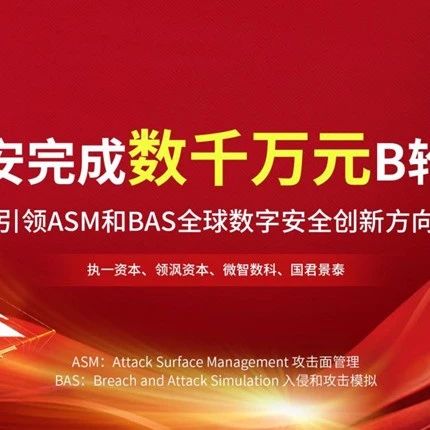「华云安」完成B轮融资，引领ASM与BAS全球数字安全创新方向