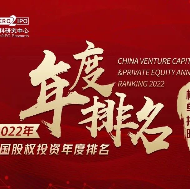 清科排名揭晓！同创伟业荣获「2022年中国创业投资机构TOP11」等多项大奖