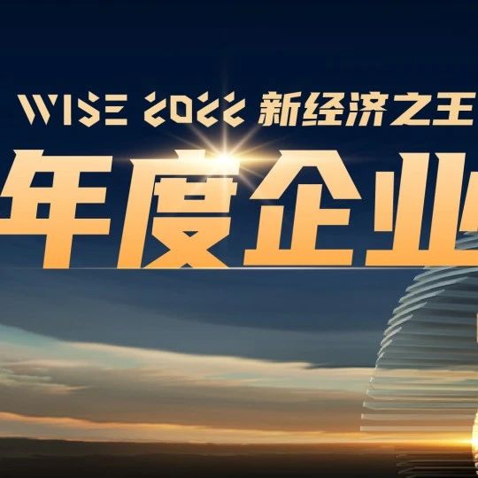 同创伟业多家成员企业入选36氪「WISE2022 新经济之王年度企业」榜单