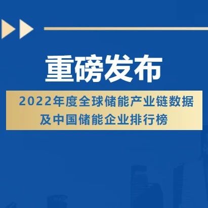同创伟业多家成员企业荣登「2022年度中国储能企业排行榜」