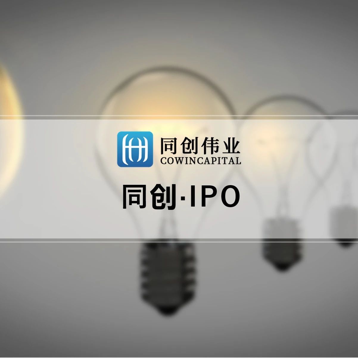 祝贺同创伟业成员企业「龙图光罩」科创板IPO过会