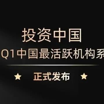 同创伟业荣获「2024年Q1中国最活跃机构系列榜单」多项大奖