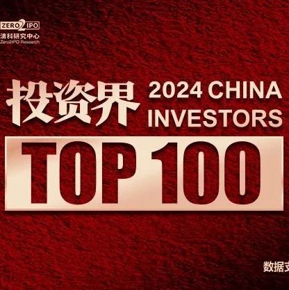 同创伟业郑伟鹤、丁宝玉入选2024「投资界TOP100」投资人